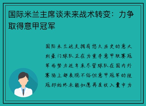 国际米兰主席谈未来战术转变：力争取得意甲冠军