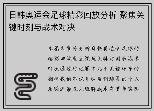 日韩奥运会足球精彩回放分析 聚焦关键时刻与战术对决